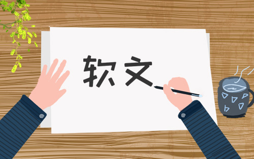 软文营销中文案必须具备的基本技能有哪些呢？