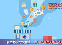 新闻发稿软文案例分享：新闻稿发布效果如何体现？